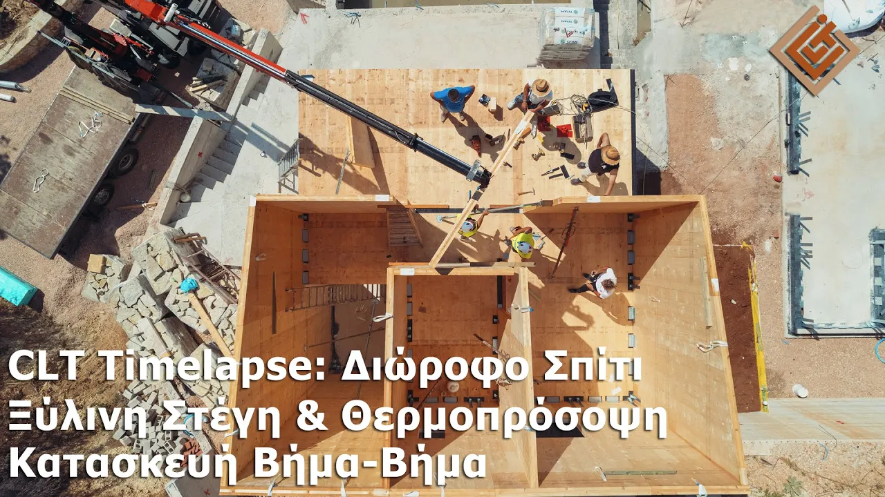 Πώς Χτίζεται Ένα Σπίτι από CLT . Από το Τσιμεντένιο Στηθαίο έως την Ολοκληρωμένη Στέγη