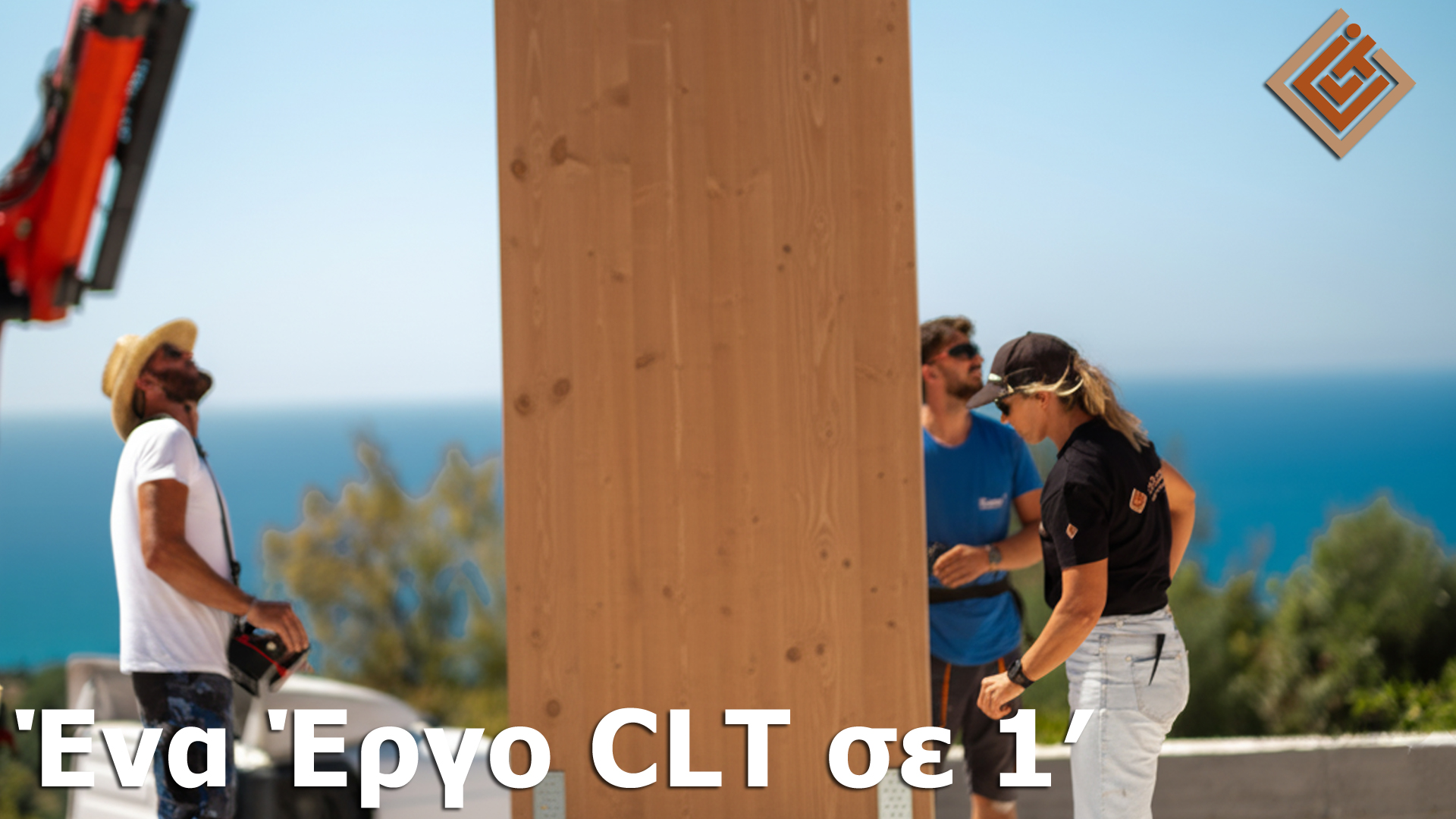 Ένα Έργο CLT σε 1′